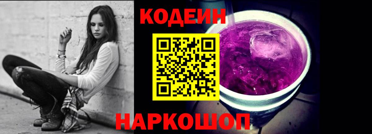 Кодеин Purple Drank  Вход с VPN  Codein напиток Lean (лин)  Ульяновск 